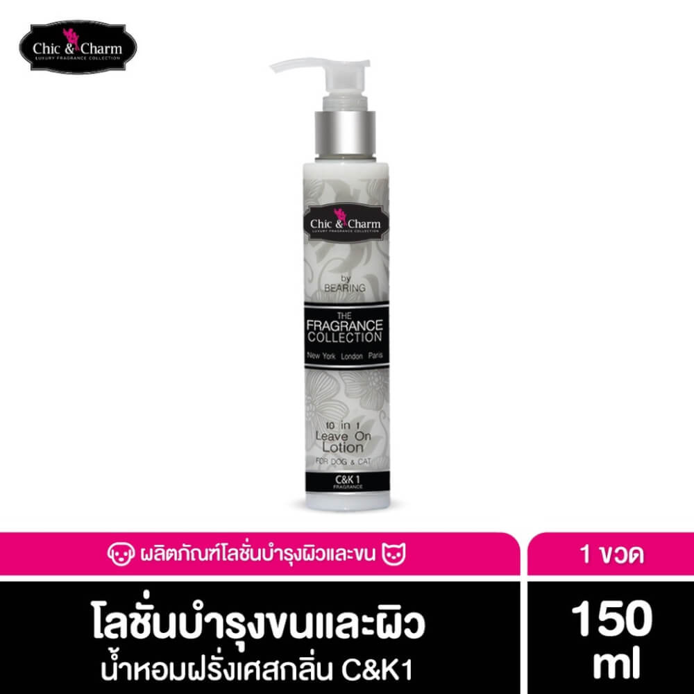 โลชั่นบำรุงผิวและขนสัตว์เลี้ยง BEARING สูตร CHIC & CHARM LEAVE ON LOTION กลิ่น C&K1 ขนาด 150ML